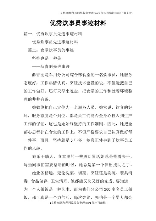 优秀炊事员事迹材料