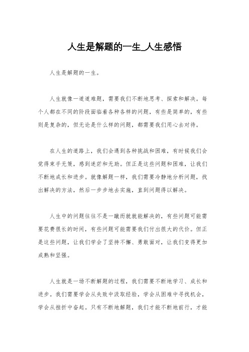 人生是解题的一生_人生感悟