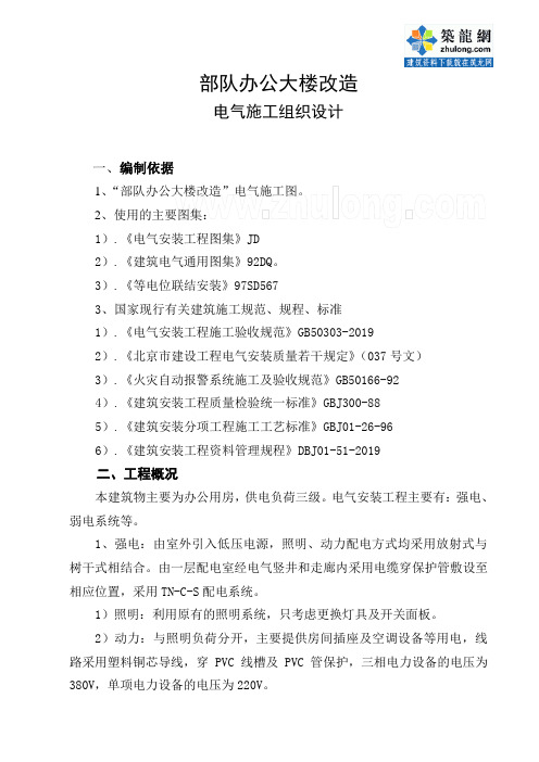 办公大楼改造电气方案_secret-共10页
