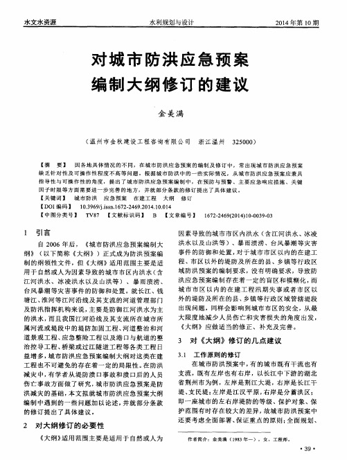 对城市防洪应急预案编制大纲修订的建议