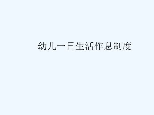 幼儿园一日生活作息制度 PPT