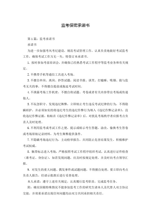 监考保密承诺书