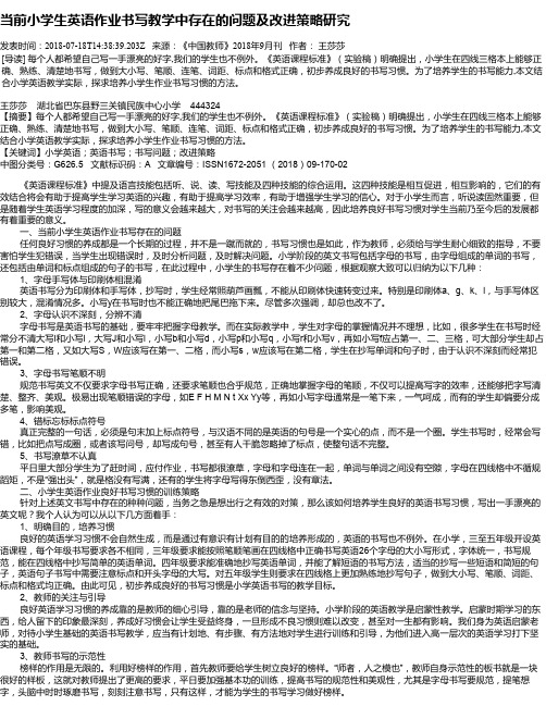 当前小学生英语作业书写教学中存在的问题及改进策略研究