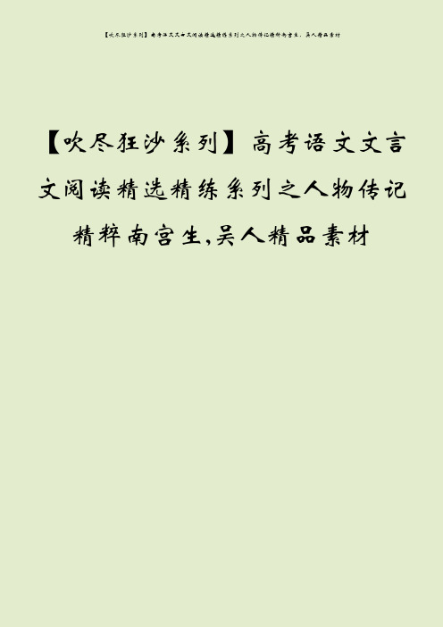 【吹尽狂沙系列】高考语文文言文阅读精选精练系列之人物传记精粹南宫生,吴人精品素材