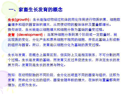 家畜的生产发育
