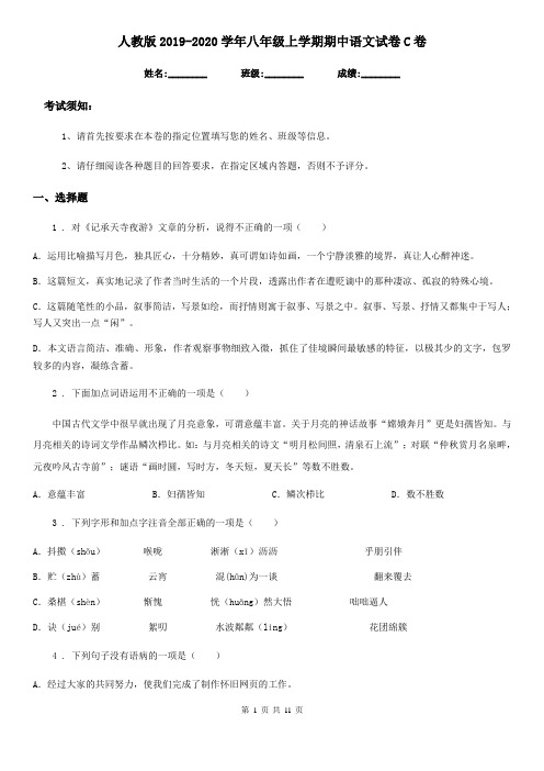 人教版2019-2020学年八年级上学期期中语文试卷C卷(模拟)