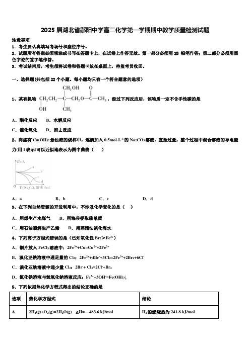 2025届湖北省郧阳中学高二化学第一学期期中教学质量检测试题含解析