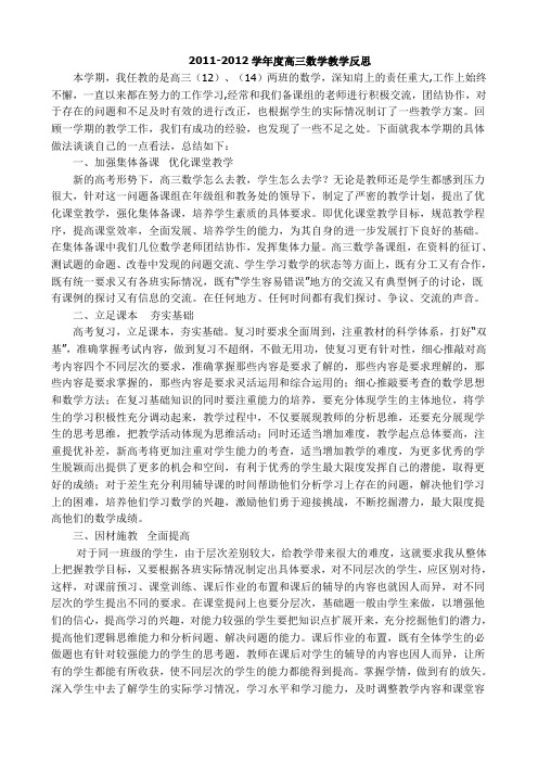 2011-2012学年度高三数学教学反思