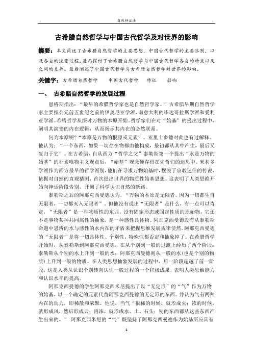 古希腊自然哲学与中国古代哲学及对世界的影响