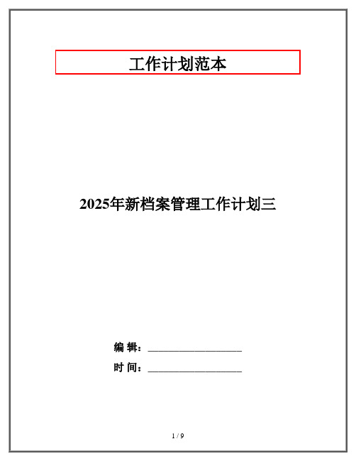 2025年新档案管理工作计划三