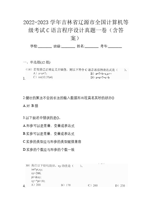 2022-2023学年吉林省辽源市全国计算机等级考试C语言程序设计真题一卷(含答案)