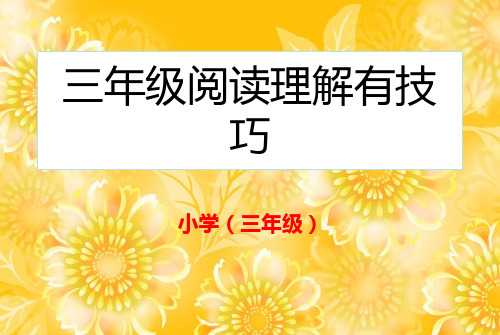 三年级阅读理解有技巧 ppt课件