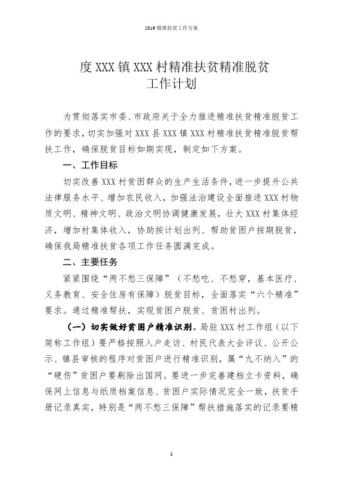 2019精准扶贫工作方案