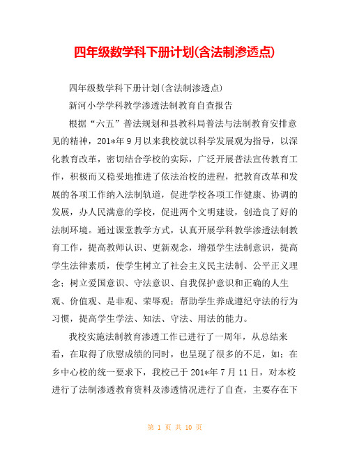 四年级数学科下册计划(含法制渗透点)
