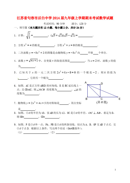 江苏省句容市后白中学九年级数学上学期期末考试试题