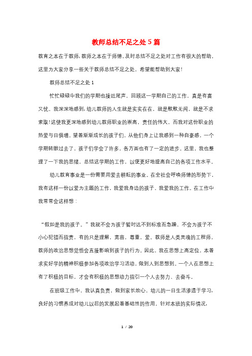 教师总结不足之处5篇