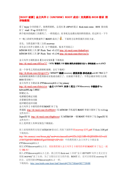 金立风华2(GN708W)ROOT成功