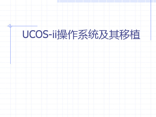 uCOS操作系统及其移植