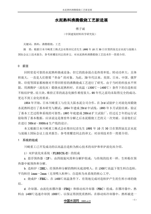 水泥熟料沸腾煅烧工艺新进展