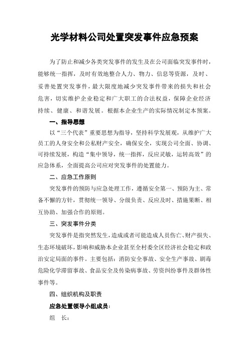 光学材料公司处置突发事件应急预案