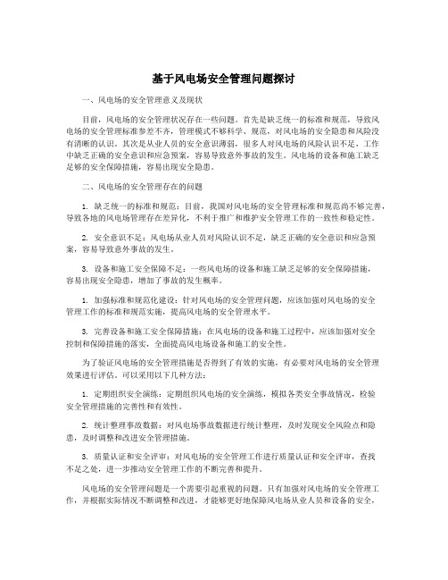 基于风电场安全管理问题探讨