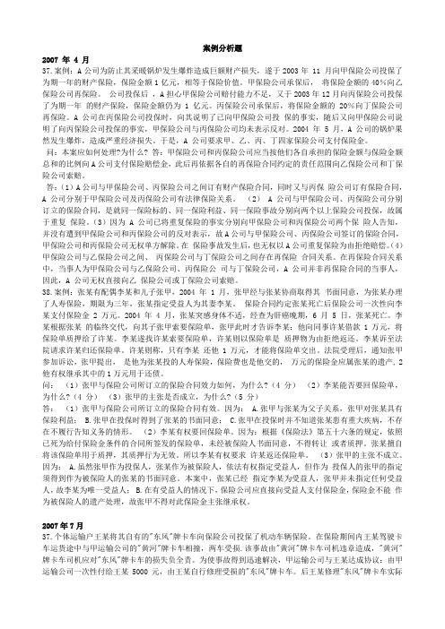 最新保险法自考题案例分析题(07.412.7))