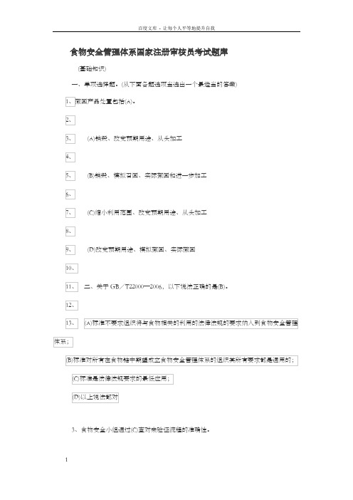 食物安全管理体系注册审核员考试题库及答案.doc