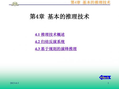 第4章  基本的推理技术