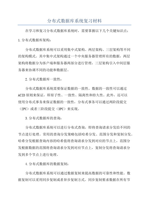 分布式数据库系统复习材料