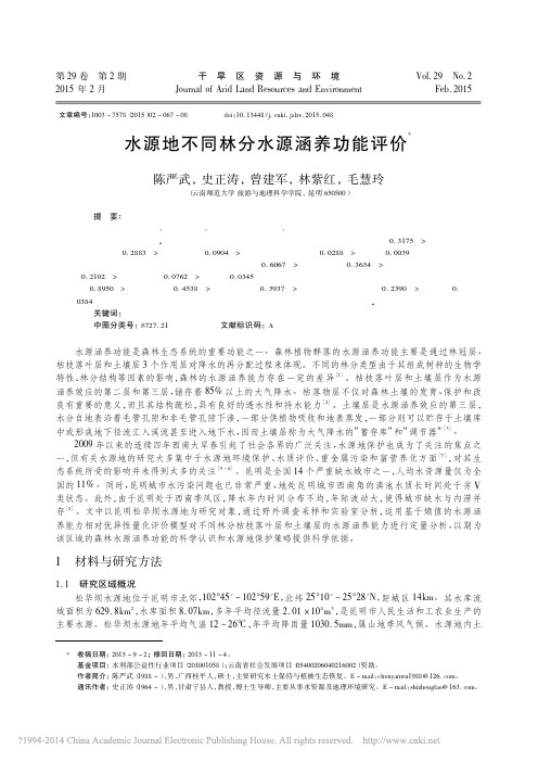 水源地不同林分水源涵养功能评价