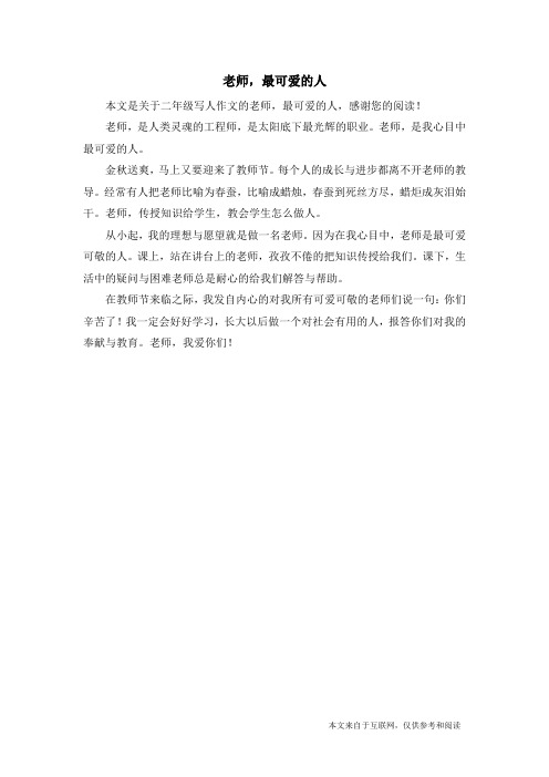 老师,最可爱的人_二年级写人作文