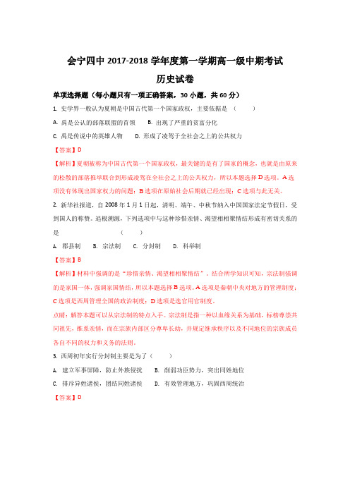 甘肃省会宁县第四中学2017-2018学年高一上学期期中考试历史试题 Word版含解析