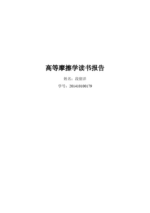 摩擦学课程报告