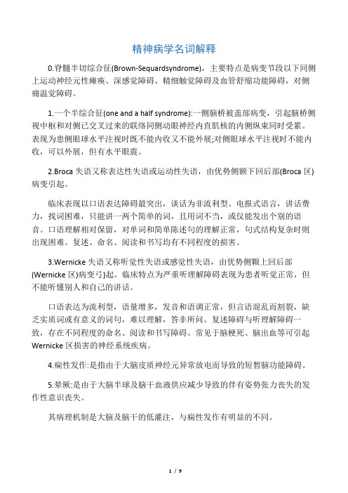 精神病学名词解释