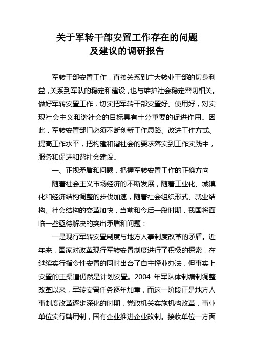 关于军转干部安置工作存在的问题调研报告