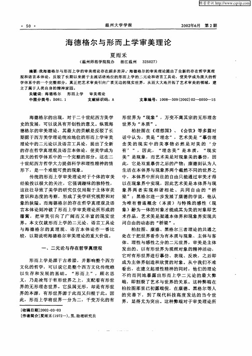 海德格尔与形而上学审美理论