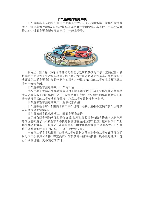 旧车置换新车注意事项