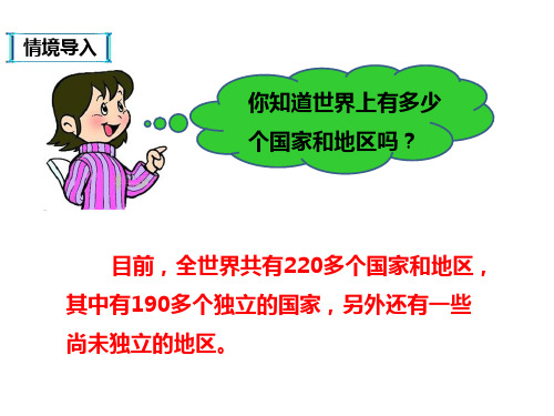 (完整)中图版地理八级上册《国家和地区》课件精品PPT资料精品PPT资料