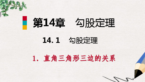 【推荐】八年级数学上册第14章勾股定理14.1勾股定理1直角三角形三边的关系第1课时探索直角三角形三边的关系