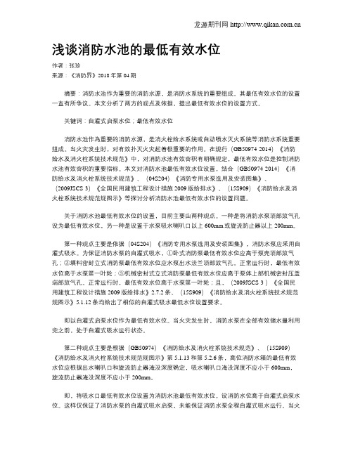 浅谈消防水池的最低有效水位