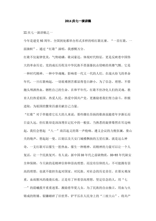 2014庆七一演讲稿