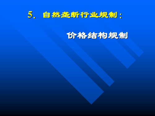 5.自然垄断行业规制：