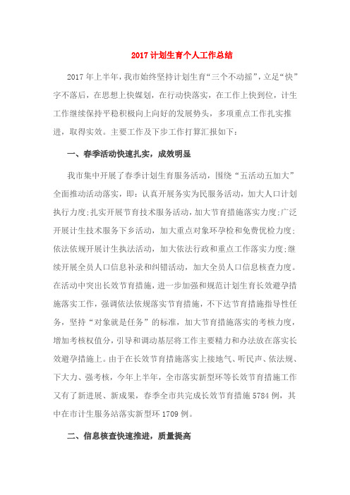 2017计划生育个人工作总结