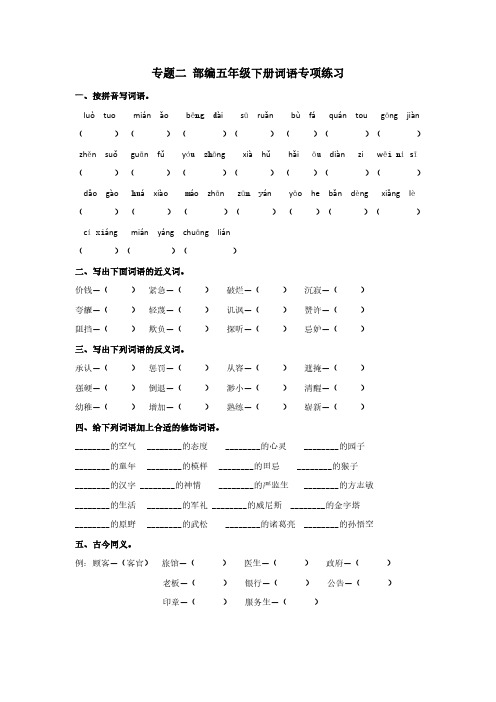 部编版五年级语文下册专题二 词语专项练习含答案
