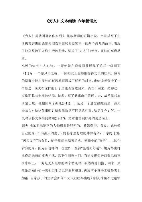 《穷人》文本细读_六年级语文
