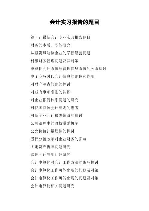 会计实习报告的题目