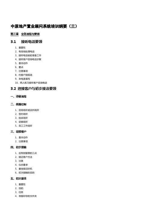 中原地产置业顾问系统培训纲要(3)