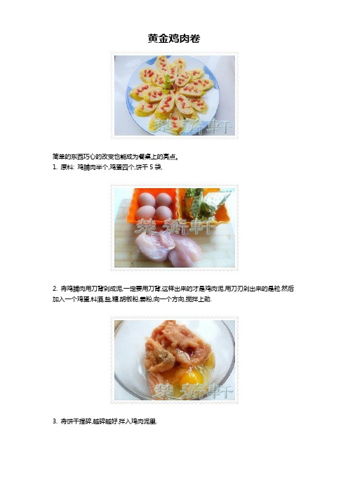 黄金鸡肉卷