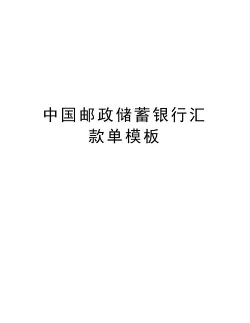 中国邮政储蓄银行汇款单模板教学内容