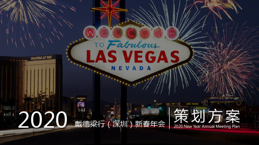 2020戴德粱行(深圳)新春拉斯维加斯之夜活动策划方案-90P